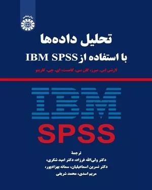 کتاب تحلیل داده ها با استفاده از IBM SPSS