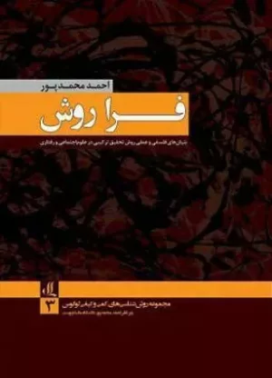 کتاب فرا روش بنیان های فلسفی و عملی روش تحقیق ترکیبی در علوم اجتماعی و رفتاری