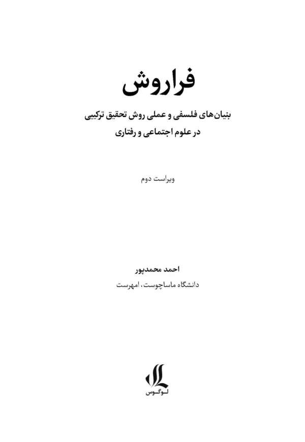 کتاب فرا روش بنیان های فلسفی و عملی روش تحقیق ترکیبی در علوم اجتماعی و رفتاری