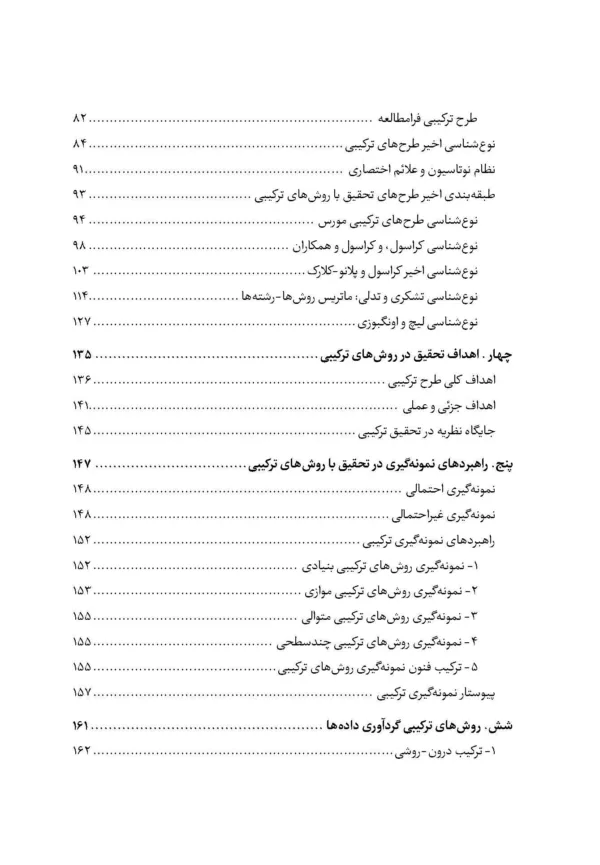 کتاب فرا روش بنیان های فلسفی و عملی روش تحقیق ترکیبی در علوم اجتماعی و رفتاری