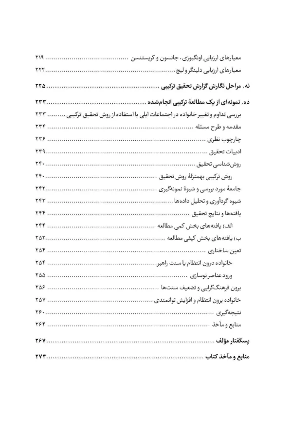 کتاب فرا روش بنیان های فلسفی و عملی روش تحقیق ترکیبی در علوم اجتماعی و رفتاری