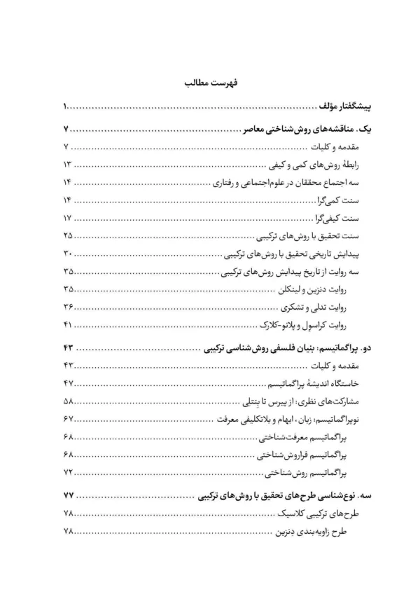 کتاب فرا روش بنیان های فلسفی و عملی روش تحقیق ترکیبی در علوم اجتماعی و رفتاری