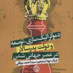 کتاب دموکراتیک سازی توسعه و دولت پدرسالار در عصر جهانی شدن