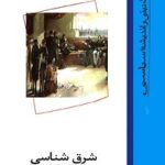 کتاب شرق شناسی