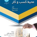 کتاب محیط کسب و کار