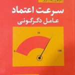 کتاب سرعت اعتماد عامل دگرگونی