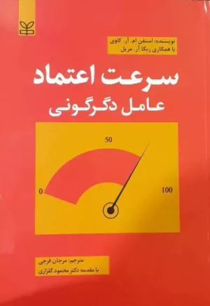 کتاب سرعت اعتماد عامل دگرگونی