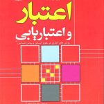 کتاب اعتبار و اعتباریابی روش های آماری در علوم انسانی و روش شناسی