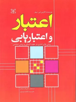 کتاب اعتبار و اعتباریابی روش های آماری در علوم انسانی و روش شناسی