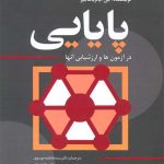 کتاب پایایی در آزمون ها و ارزشیابی آن ها