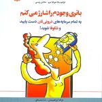کتاب باتری وجودم را شارژ می کنم