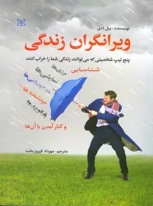 کتاب ویرانگران زندگی پنج تیپ شخصیتی که می توانند زندگی شما را خراب کنند