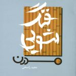 کتاب فنگ شویی مدرن