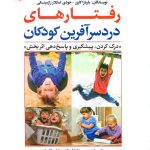 کتاب رفتارهای دردسر آفرین کودکان