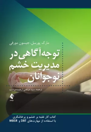 کتاب توجه آگاهی در مدیریت خشم نوجوانان