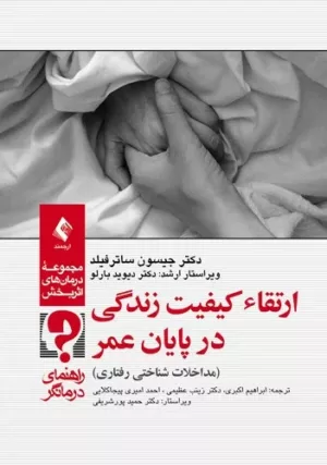 کتاب ارتقا کیفیت زندگی در پایان عمر راهنمای درمانگر