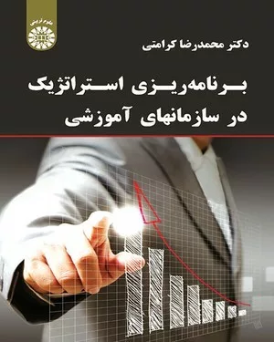 کتاب برنامه ریزی استراتژیک در سازمان های آموزشی