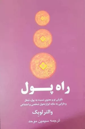 کتاب راه پول نگرش نو و معنوی نسبت به پول شغل و دارایی به مثابه ابزار تحول شخصی و اجتماعی