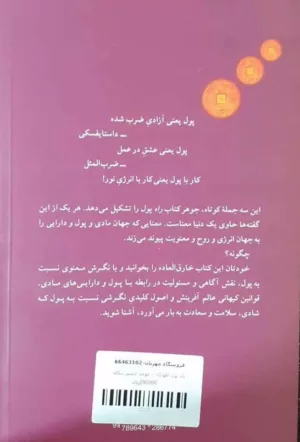 کتاب راه پول نگرش نو و معنوی نسبت به پول شغل و دارایی به مثابه ابزار تحول شخصی و اجتماعی