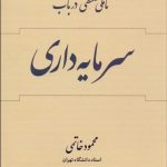 کتاب تاملی فلسفی در باب سرمایه داری