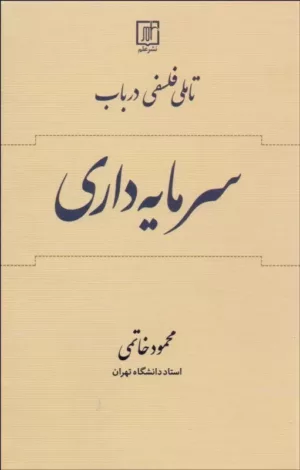 کتاب تاملی فلسفی در باب سرمایه داری