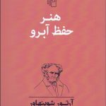 کتاب هنر حفظ آبرو
