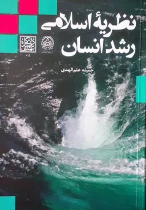 کتاب نظریه اسلامی رشد انسان