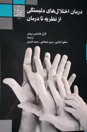 کتاب درمان های اختلال های دلبستگی از نظریه تا درمان