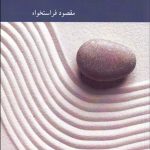 کتاب ذهن و همه چیز طرح واره هایی برای زیستن