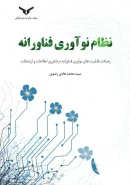 کتاب نظام نوآوری فناورانه