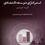 کتاب استراتژی توسعه اقتصادی