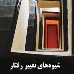 کتاب شیوه ای تغییر رفتار