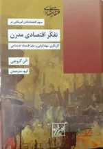 کتاب سهم اقتصاددانان آمریکایی در تفکر اقتصادی مدرن کل نگری نهادگرایی و علم اقتصاد اجتماعی