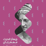 کتاب چهار قدرت مهم زنان