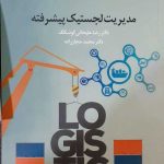 کتاب مدیریت لجستیک پیشرفته