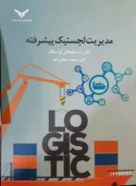 کتاب مدیریت لجستیک پیشرفته