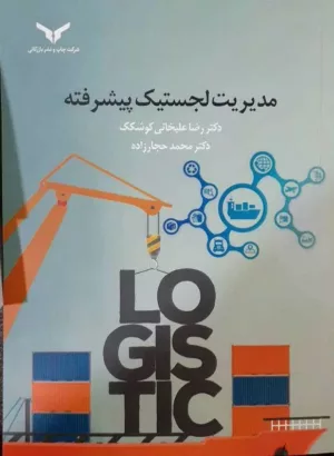 کتاب مدیریت لجستیک پیشرفته