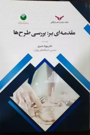 کتاب مقدمه ای بر بررسی طرح ها