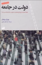 کتاب دولت در جامعه چگونه دولت ها و جوامع یکدیگر را متحول ساخته و شکل می دهند