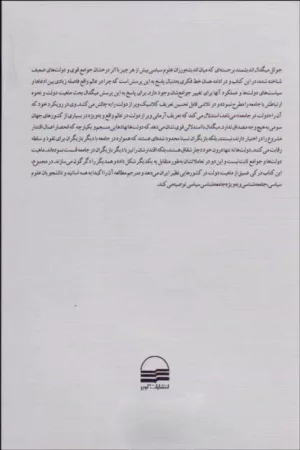 کتاب دولت در جامعه چگونه دولت ها و جوامع یکدیگر را متحول ساخته و شکل می دهند