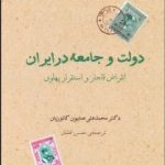 کتاب دولت و جامعه در ایران انقراض قاجار و استقرار پهلوی