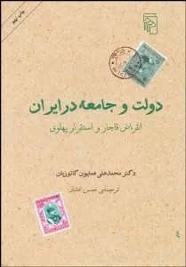 کتاب دولت و جامعه در ایران انقراض قاجار و استقرار پهلوی