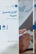 کتاب گزارش تفسیری مدیریت راهنمای تهیه و افشا