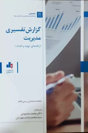 کتاب گزارش تفسیری مدیریت راهنمای تهیه و افشا