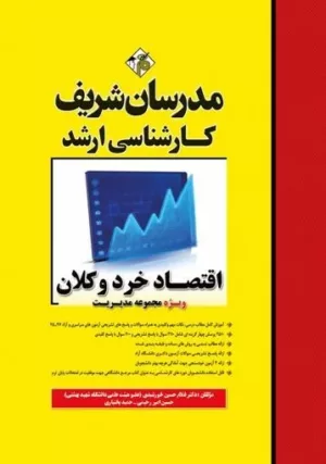 کتاب اقتصاد خرد و کلان مدرسان شریف کارشناسی ارشد و دکتری