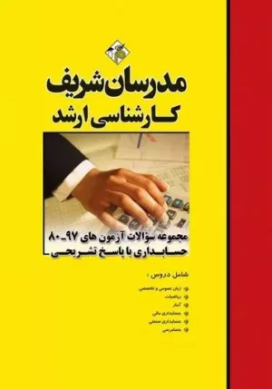 کتاب مجموعه سوالات آزمون های حسابداری با پاسخ تشریحی مدرسان شریف