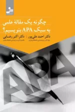 کتاب چگونه یک مقاله علمی به سبک APA بنویسیم