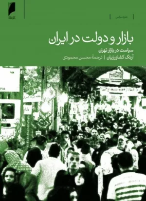 کتاب بازار و دولت در ایران سیاست در بازار تهران