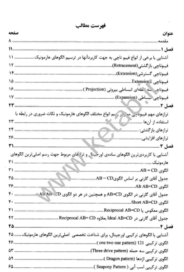 کتاب دائره المعارف الگوهای هارمونیک