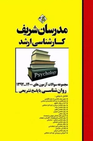 کتاب مجموعه سوالات آزمون های روان شناسی با پاسخ تشریحی 1402-92